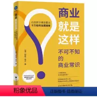 [正版]商业就是这样 不可不知的商业常识 《第一财经》杂志 著 浙江大学出版社 WX