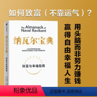 [正版]纳瓦尔宝典 埃里克乔根森著 纳瓦尔箴言录 巨人的工具蒂姆费里斯 投资管理人生智慧宝典 出版书籍