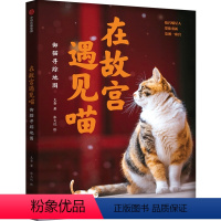 [正版] 在故宫遇见喵 御猫寻踪地图 克查等著 故宫寻猫地图大公开 精心绘制萌趣御猫漫画附赠猫咪生活小常识 出版社图书