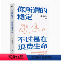 [正版]你所谓的稳定不过是在浪费生命 李尚龙 你只是看起来很努力HN 青春励志随笔故事集成功学书籍