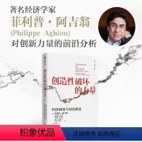 [正版]创造性破坏的力量 菲利普阿吉翁等著 商业财富 探寻经济发展动力 明辨创新决定因素 诠释重大经济谜题 出版社图书