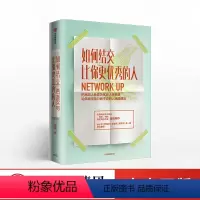 [正版]如何结交比你更的人 康妮著职场沟通技巧 把人脉变为优质人生资源 礼仪经管 出版社