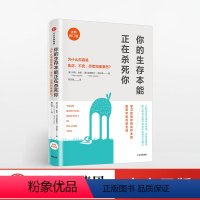 [正版]你的生存本能正在杀死你 修订版 樊登读书会马克舍恩 助你控制本能反应 成功励志 社会积极心理学书籍