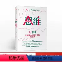 [正版]AI思维:从数据中创造价值的炼金术 机器学习 数字经济 大数据 人工智能 商业赋能 智能时代 出版社