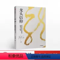 [正版]龙头信仰 股票投资深层逻辑的破执与取舍 彭道富著 股票投资 20多年来的投资心法部分公开 金融投资理财股市极客