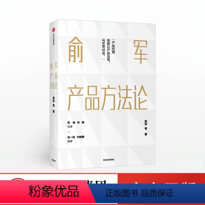 [正版] 俞军产品方法论 俞军 著 互联网产品界里程碑式作品 产品经理进阶读物 互联网产品 产品升级 产品经理案头书