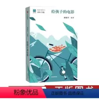 给孩子的电影 [正版]给孩子的电影 一份大师讲给孩子的电影解读一份如何欣赏电影读懂电影的课程让电影做孩子心灵和视野的启蒙