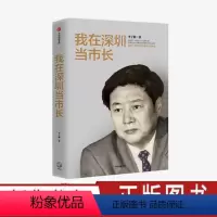 [正版]我在深圳当市长 李子彬 著 城市发展 国际化城市 工作回忆录 经验总结 出版社图书
