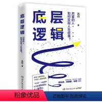 [正版]底层逻辑 厉害的人如何实现人生逆袭 吕白 4大成长模块45个认知的思维落地写给迷茫又有野心的年轻人 从零开始做