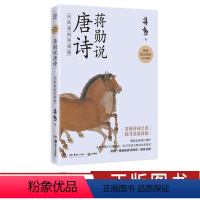 [正版]附赠蒋勋的唐诗朗读音频蒋勋说唐诗 下 从杜甫到李商隐 叶嘉莹席慕蓉 贴近文本和诗人的方式去发现唐诗之美 文学诗