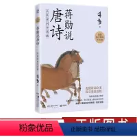 [正版]附赠蒋勋的唐诗朗读音频蒋勋说唐诗 下 从杜甫到李商隐 叶嘉莹席慕蓉 贴近文本和诗人的方式去发现唐诗之美 文学诗
