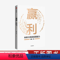 [正版]赢利 未来10年的经营能力 李践著 聚焦赢利吃透经营系统提升企业可持续增长力 企业发展思路和经营能力