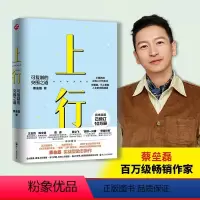 [正版]上行 可复制的突围之道 蔡垒磊 著 浙江人民出版社 WX