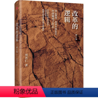 [正版]改革的逻辑 修订版 周其仁 著 出版社 WX