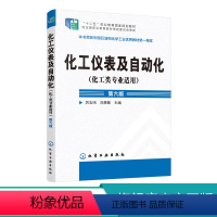[正版]化工仪表及自动化 化工类专业适用 厉玉鸣 第六版 化工检测仪表基本知识 工业生产自动控制系统 压力检测流量检测