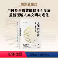 [正版]文明的逻辑 人类与风险的博弈 陈志武著 钱颖一 周黎安 张军 联袂 经济 历史发展 风险博弈 出版社图书