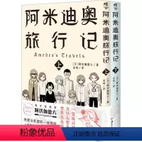 [正版]阿米迪奥旅行记(全2册) (日)阿伏伽德六 著 安琦 译 湖南美术出版社 WX
