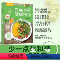 [正版]低盐少糖 健康料理 萨巴厨房 降血脂饮食注意清淡轻食加餐自制作教程生活食谱减脂家常菜谱营养食疗做菜大全烹饪