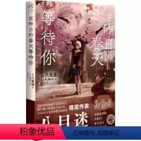 [正版]在昨日的春天等待你 (日)八目迷 著 Miya 译 (日))KUKKA 绘 百花文艺出版社 WX