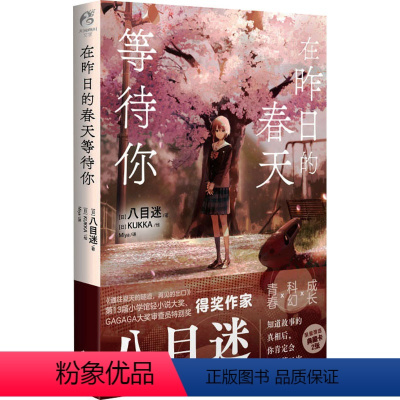 [正版]在昨日的春天等待你 (日)八目迷 著 Miya 译 (日))KUKKA 绘 百花文艺出版社 WX