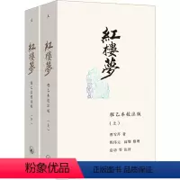 [正版]红楼梦 程乙本校注版(全2册) [清]曹雪芹 著 上海三联书店 WX