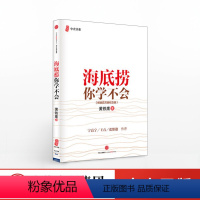 [正版]海底捞你学不会 精装 黄铁鹰 企业管理与培训书籍 中国餐饮业海底捞火锅店经营之道 管理书籍 出版社