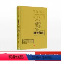 [正版]思考致富(典藏版) 拿破仑·希尔顿从失败到成功的销售经验/成功励志书 思考与致富