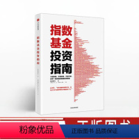 [正版]指数基金投资指南 银行螺丝钉实例配图讲解新手一看就懂的稳健投资策略 金融投资入门理财学股票书籍 出版社