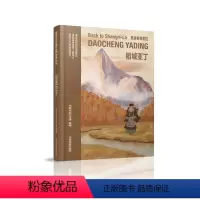 [正版]重返香格里拉——稻城亚丁 不旅不停工作室 编 四川民族出版社 WX