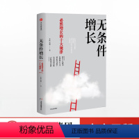 [正版]无条件增长 李践著 正和岛阅读书籍 企业管理 经济学书籍 增长的十大规律 改变企业家经营认知