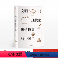 [正版]文明 现代化 价值投资与中国 李录著 价值投资 投资中国 理念与实操 查理芒格 穷查理宝典 出版社图书