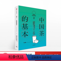 [正版]知中014 中国茶的基本 余光中 中国茶艺讲解 茶文化茶道茶艺文化历史文艺生活类书籍 中国茶的六大类