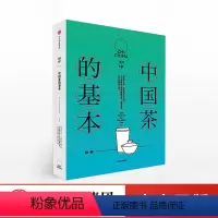 [正版]知中014 中国茶的基本 余光中 中国茶艺讲解 茶文化茶道茶艺文化历史文艺生活类书籍 中国茶的六大类