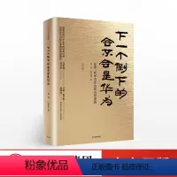 [正版]下一个倒下的会不会是华为 田涛 经典修订 任正非:这本书是学习华为的手册 吴晓波员工企业管理书籍