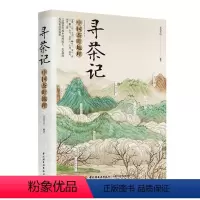 [正版]轻工社直供生活-寻茶记中国茶叶地理采摘手法制作工艺茶叶品质9787518415915