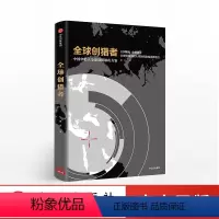 [正版]全球创猎者 郝杰著 打破思维壁垒 全球创投人带你猎取商业机会 寻找商机 丰富案例 实践性强 投资理财金融管理书