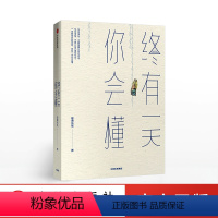 [正版]终有一天你会懂 琢磨先生新作 直击你的思考盲区与成长痛点 国民幽默大师 四大名著段子鼻祖成功励志