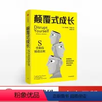 [正版]颠覆式成长 惠特尼·约翰逊 S型曲线精进法则 个人跃迁 商业管理 创新管理 励志成功