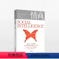 [正版]情商2 丹尼尔戈尔曼 影响你一生的社交商 商业经典 情商高就是会说话 情商训练 情绪管理读物 成功励志