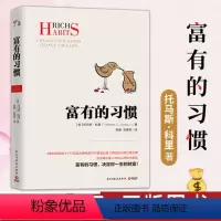 [正版]富有的习惯 托马斯-科里著 5年研究177位白手起家的千万富翁及128位穷人的日常习惯 总结出26条富有的习惯