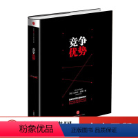 [正版]竞争优势 迈克尔波特著 一本书读懂 迈克尔波特竞争战略论三部之一 获取竞争优势 企业经营管理