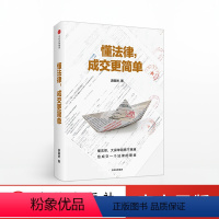 [正版] 懂法律 成交更简单 游森然著 叶云燕 保险业讲师手把手教你法商智慧 保险销售技巧入门话术读物书籍 出版社