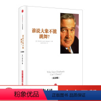 [正版]谁说大象不能跳舞 纪念版 IBM董事长郭士纳自传管理读物