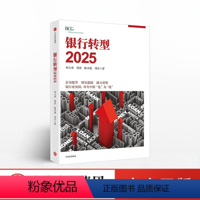 [正版]银行转型2025 未来十年,BCG助力中国银行业抓住机遇,转型突围,转“危”为“机
