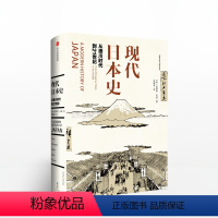 [正版]现代日本史:从德川时代到21世纪 安德鲁戈登 著 菊与刀 出版社图书