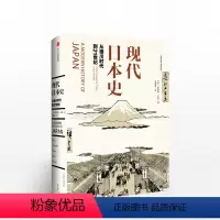 [正版]现代日本史:从德川时代到21世纪 安德鲁戈登 著 菊与刀 出版社图书