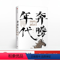 [正版]奔腾年代 郭万盛著 互联网与中国1995—2018 中国互联网25年发展史的全景展示、忠实梳理和记录 互联网的