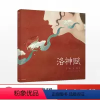 [正版]《洛神赋》(绘本版)曹植原著 叶露盈 绘 余治莹 改编 90后女孩全新演绎千古神话 中国传统文化插画漫画书籍