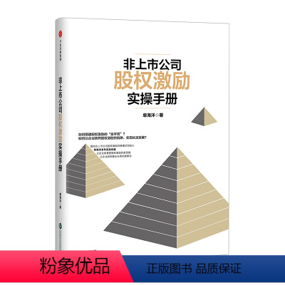 [正版]非上市公司股权激励实操手册 国内非上市公司股权激励四维模式创始人单海洋先生又一力作一般企业管理 出版社图书