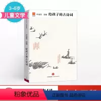 给孩子的古诗词 [正版]给孩子的古诗词 叶嘉莹著 适合孩子阅读兴趣和能力的中国古诗词合集结集 9-12岁中小学生课外阅读